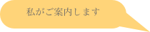 私がご案内します