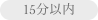 15分以内