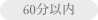 60分以内
