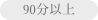 90分以上