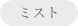 ミスト