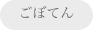 ごぼてん