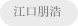 江口朋浩