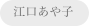 江口あや子